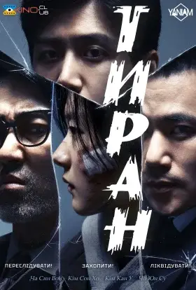 Тиран (2024) - дивитись онлайн