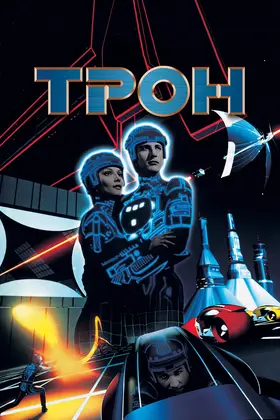Трон (1982) - дивитись онлайн