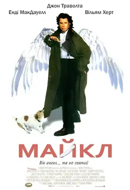 Майкл