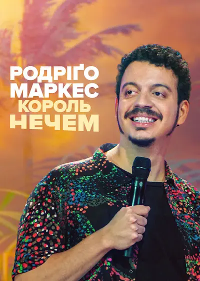 Родріґо Маркес: Король нечем (2022) - постер фільму