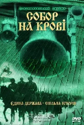 Собор на крові. Єдина держава - спільна історія (2006) - постер серіалу