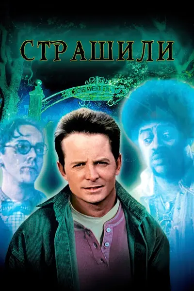 Страшили (1996) - постер фільму