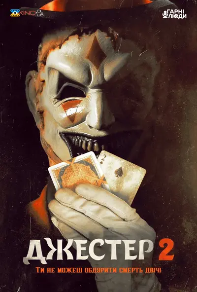 Джестер 2 (2025) - постер фільму