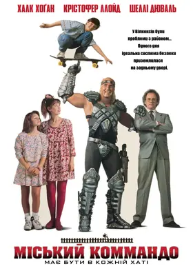 Міський командо (1991) - дивитись онлайн