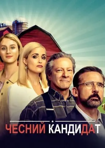 Чесний кандидат (2020) - постер фільму