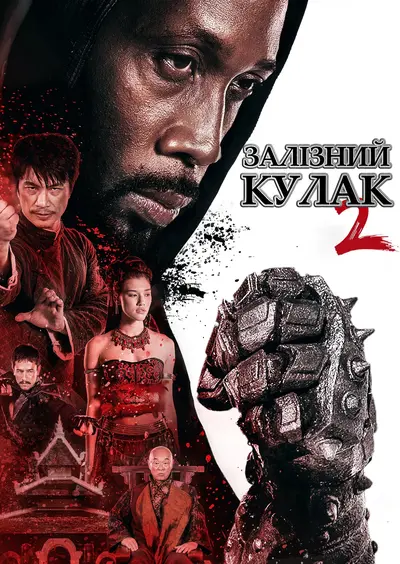 Людина із залізними кулаками 2 (2015) - постер фільму