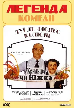 Крильце чи ніжка (1976) - дивитись онлайн