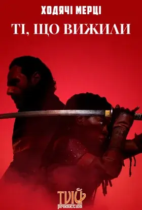 Ходячі Мерці: Ті, що вижили (2024) - постер серіалу