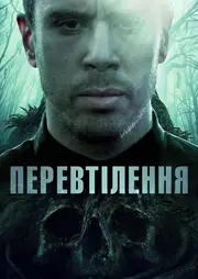 Перевтілення