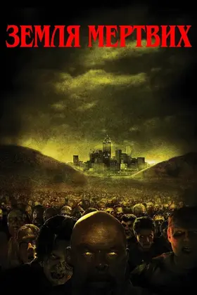 Земля мертвих (2005) - дивитись онлайн