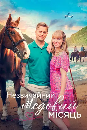 Пригода на медовий місяць / Незвичайний медовий місяць (2023) - дивитись онлайн