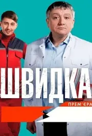 Швидка