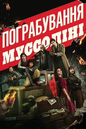 Пограбування Муссоліні (2022) - дивитись онлайн