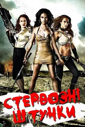 Стервозні штучки (2009) - дивитись онлайн