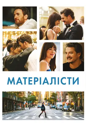 Матеріалісти