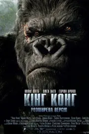 Кінг Конг