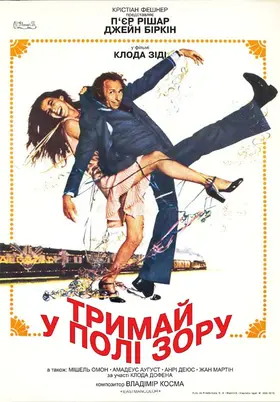 Тримай у полі зору / Не зводь очей (1975) - дивитись онлайн