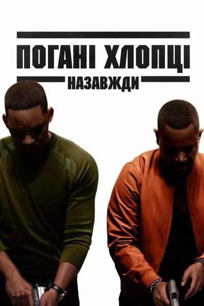Погані хлопці назавжди (2020) - постер фільму