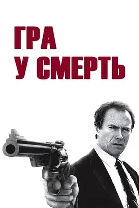 Гра в смерть (1988) - постер