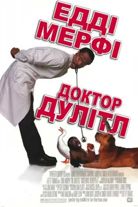 Доктор Дулітл (1998) - дивитись онлайн