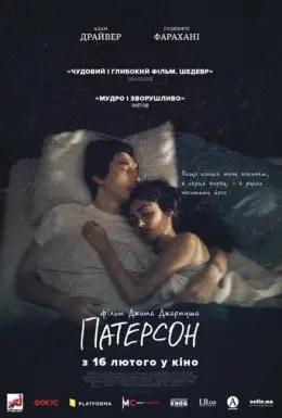 Патерсон (2016) - постер фільму