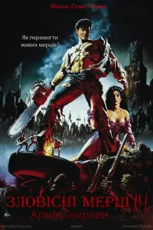 Лиховісні мерці 3: Армія темряви / Зловісні мерці 3: Армія темряви (1992) - постер фільму