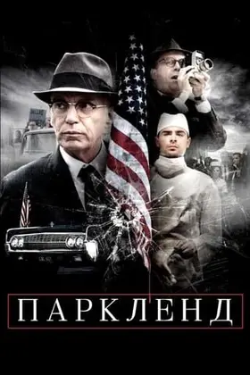 Паркленд (2013) - дивитись онлайн