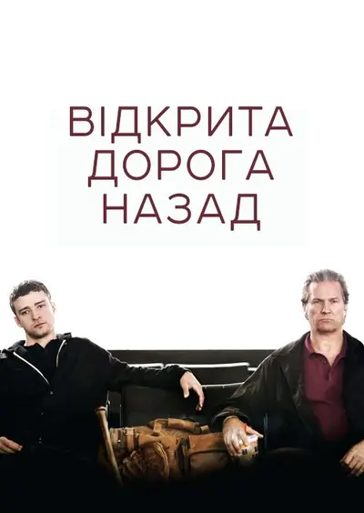 Відкрита дорога / Відкрита дорога назад (2009) - постер фільму