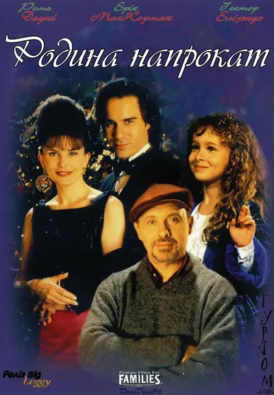 Родина напрокат (1997) - постер фільму