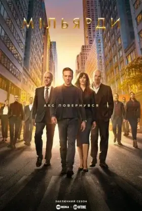 Мільярди (2023) - дивитись онлайн