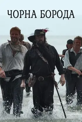 Чорна борода (2006) - дивитись онлайн