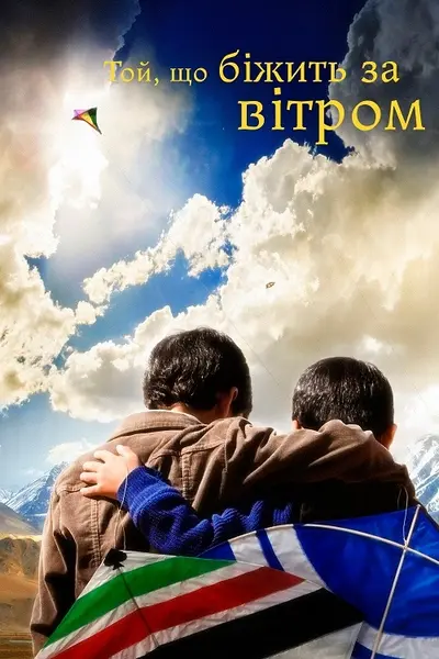 Той, що біжить за вітром (2007) - постер фільму