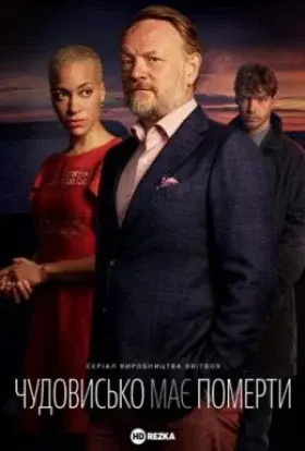 Чудовисько має померти (2021) - постер серіалу