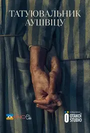 Татуювальник Аушвіцу