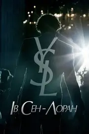 Ів Сен-Лоран