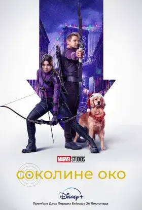 Соколине око (2021) - постер серіалу