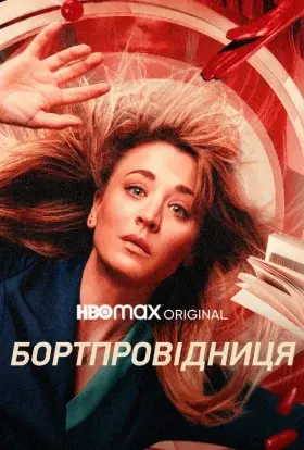 Бортпровідниця (2022) - постер серіалу