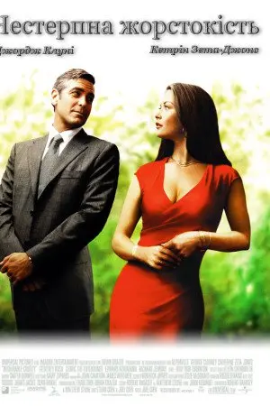 Нестерпна жорстокість (2003) - постер фільму