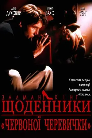 Щоденник дівчини у червоних черевичках (1992) - постер фільму