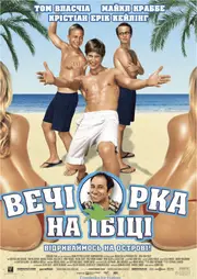 Вечірка на Ібіці