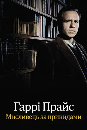 Гаррі Прайс: Мисливець на привидів (2015) - дивитись онлайн