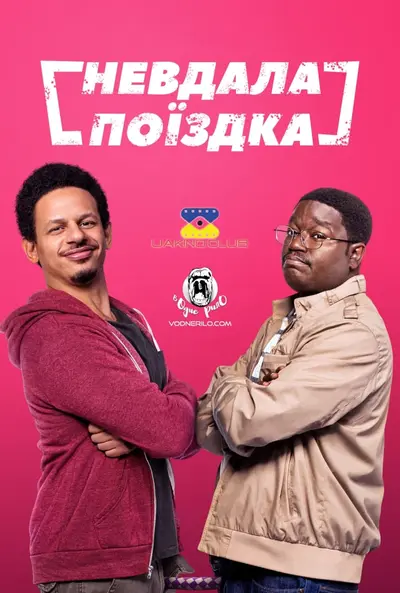 Невдала поїздка (2020) - постер фільму