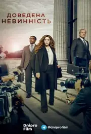 Доведена невинність