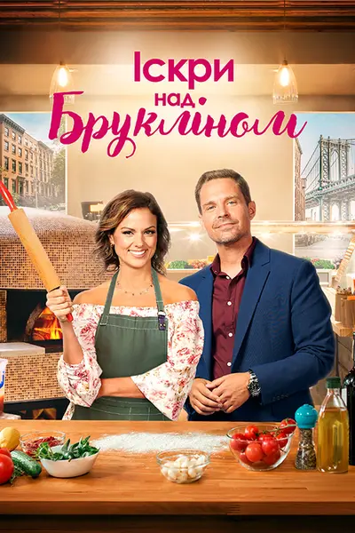 Іскри над Брукліном (2023) - постер фільму