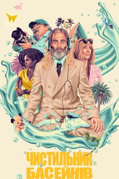 Чистильник басейнів (2023) - постер фільму