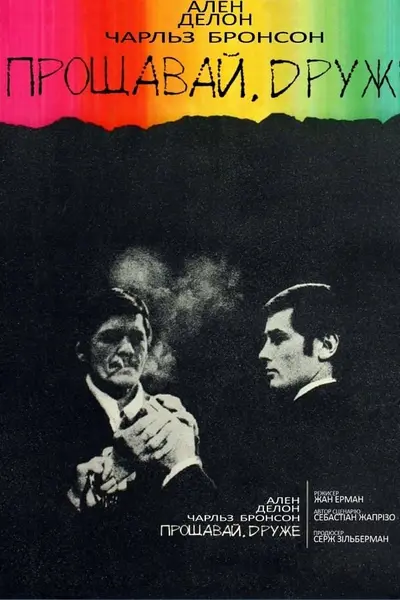 Прощавай, друже / Прощавай, друг (1968) - постер фільму