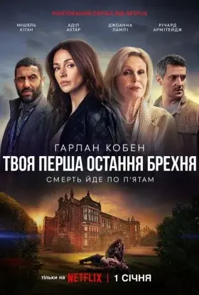 Твоя перша остання брехня (2024) - постер серіалу
