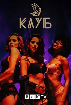 Клуб (2021) - постер серіалу