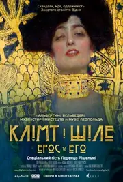 Клімт та Шіле: Ерос і Психея / Клімт і Шіле: Ерос та Его