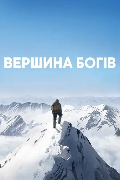 Вершина богів (2021) - постер фільму